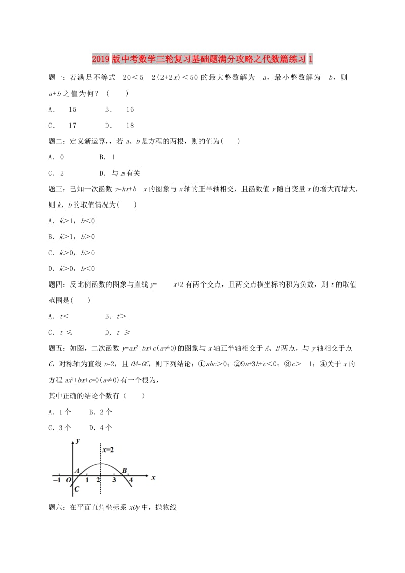 2019版中考数学三轮复习基础题满分攻略之代数篇练习1.doc_第1页