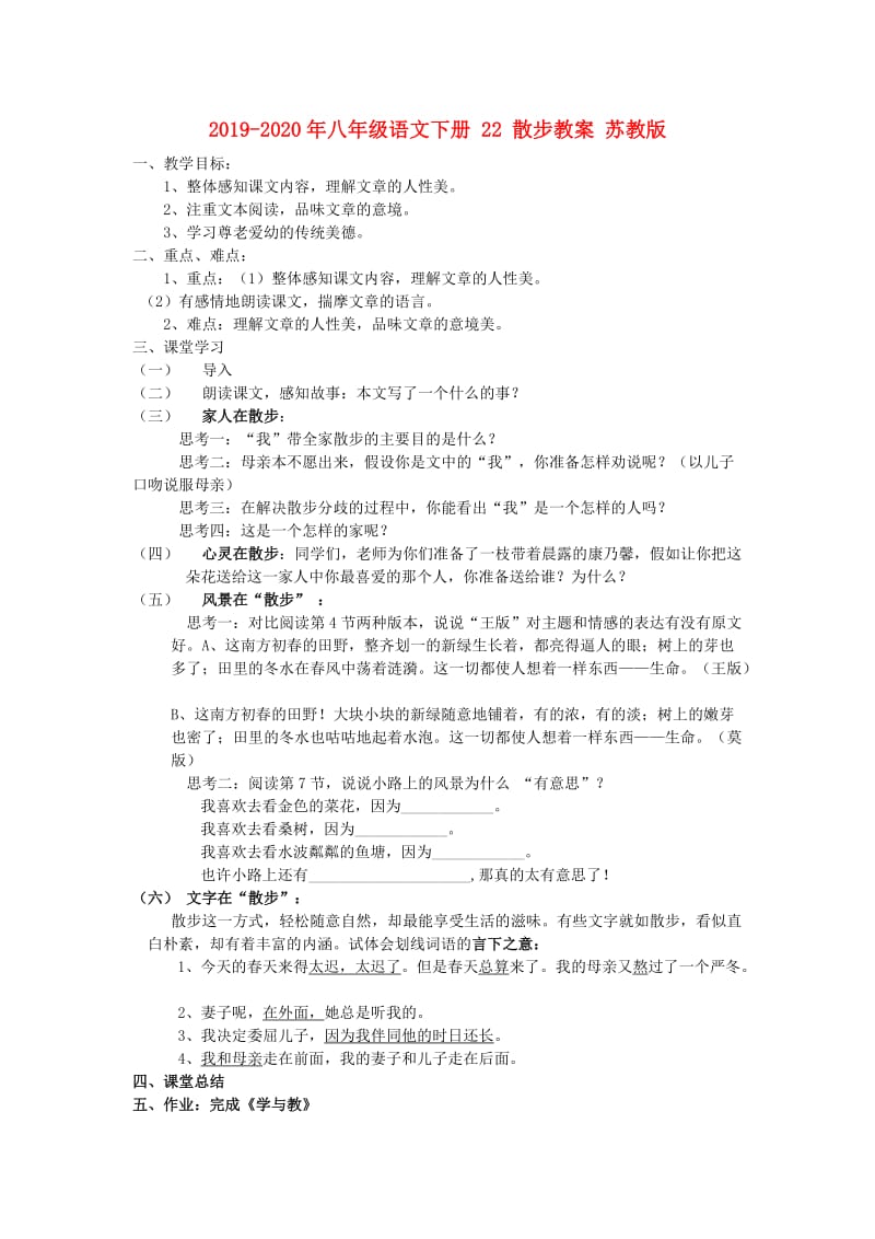 2019-2020年八年级语文下册 22 散步教案 苏教版.doc_第1页