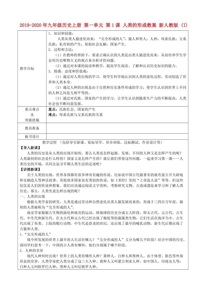 2019-2020年九年级历史上册 第一单元 第1课 人类的形成教案 新人教版 (I).doc_第1页