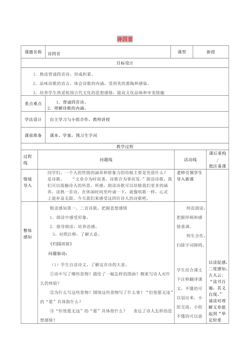 山东省济南市七年级语文下册 30 诗四首教案1 鲁教版五四制.doc_第1页