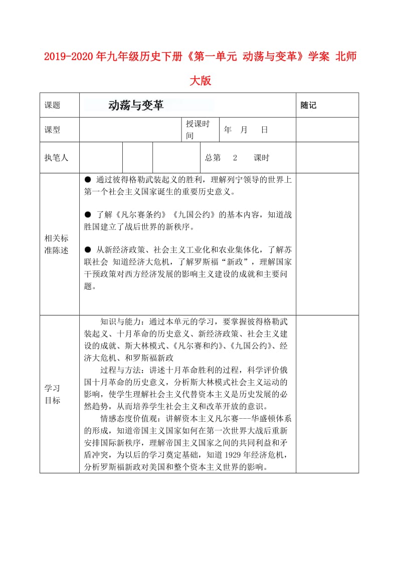 2019-2020年九年级历史下册《第一单元 动荡与变革》学案 北师大版.doc_第1页