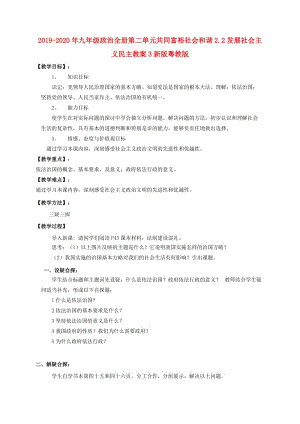 2019-2020年九年級政治全冊第二單元共同富裕社會和諧2.2發(fā)展社會主義民主教案3新版粵教版.doc