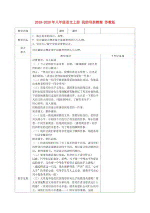 2019-2020年八年級(jí)語文上冊(cè) 我的母親教案 蘇教版.doc