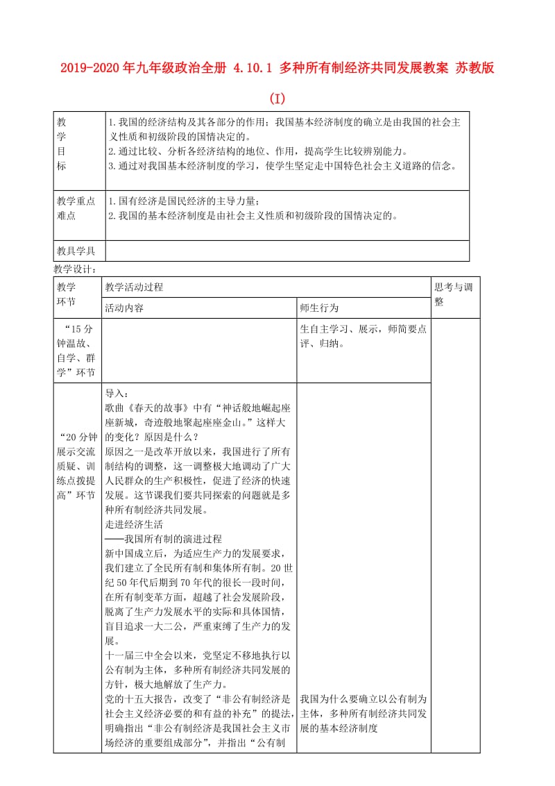 2019-2020年九年级政治全册 4.10.1 多种所有制经济共同发展教案 苏教版 (I).doc_第1页