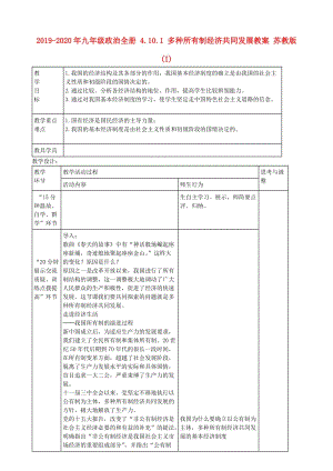 2019-2020年九年級政治全冊 4.10.1 多種所有制經(jīng)濟共同發(fā)展教案 蘇教版 (I).doc