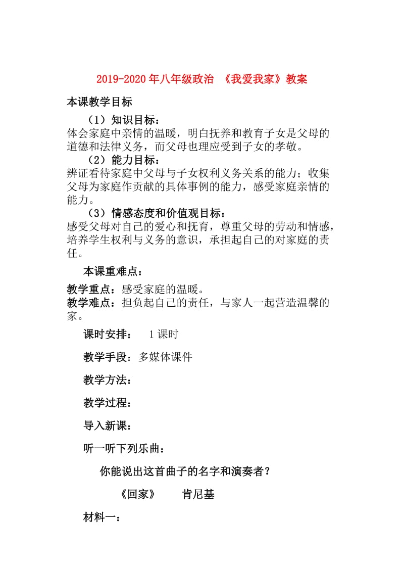 2019-2020年八年级政治 《我爱我家》教案.doc_第1页