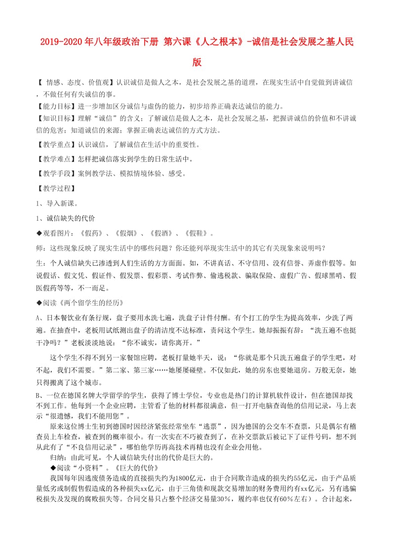 2019-2020年八年级政治下册 第六课《人之根本》-诚信是社会发展之基人民版.doc_第1页