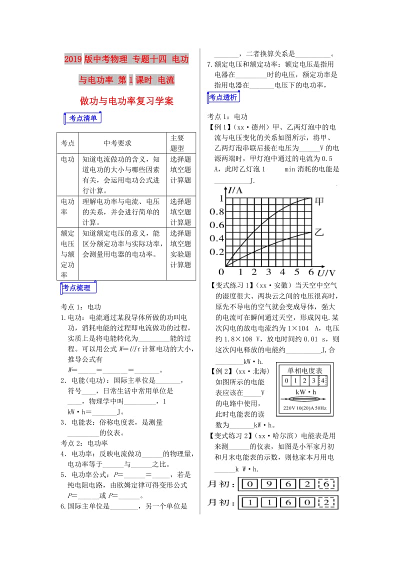 2019版中考物理 专题十四 电功与电功率 第1课时 电流做功与电功率复习学案.doc_第1页