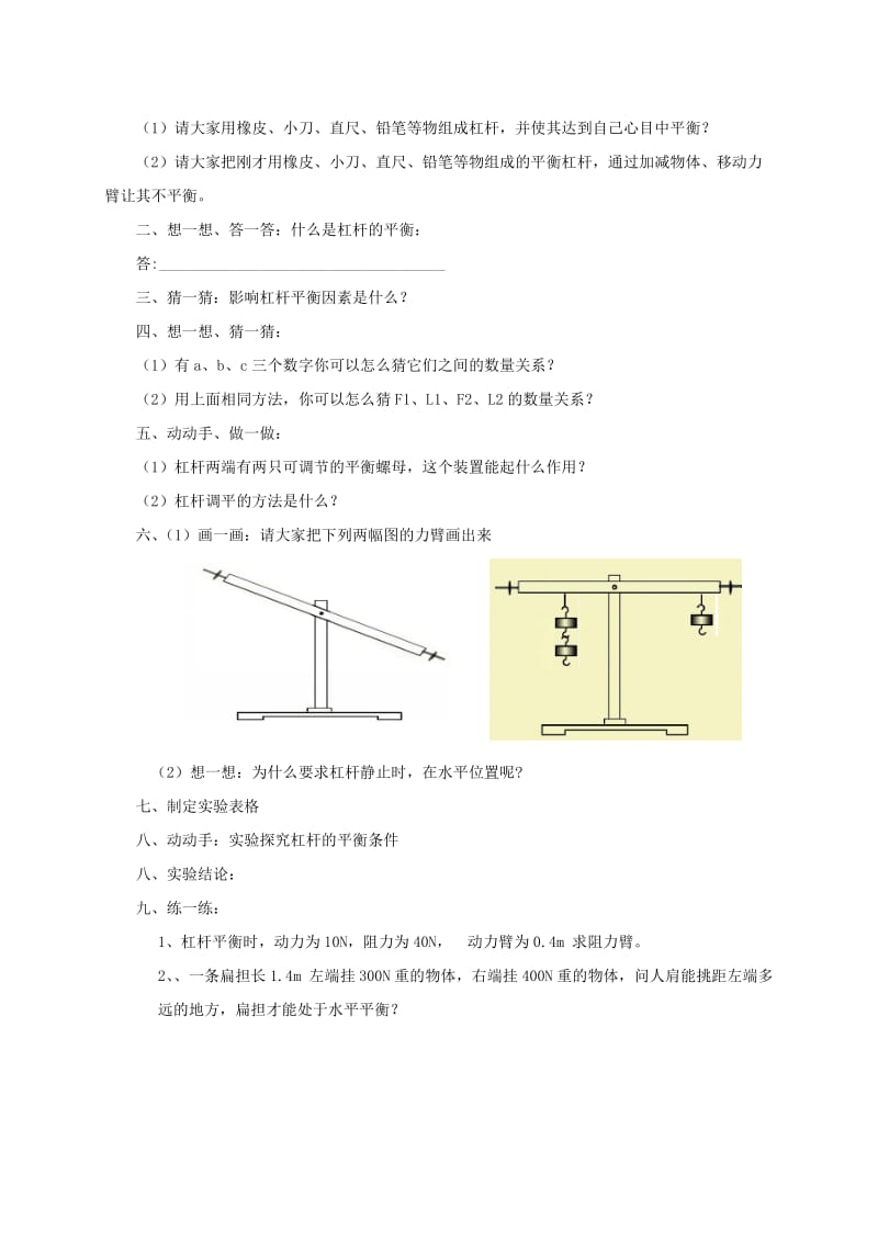 2019-2020年八年级物理下册 9.1科学探究杠杆的平衡条件教案 粤教沪版.doc_第3页