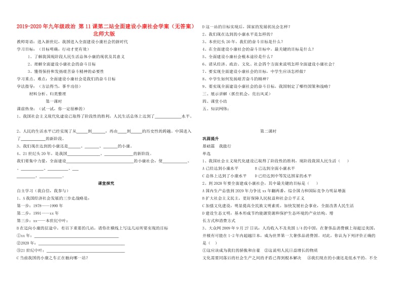 2019-2020年九年级政治 第11课第二站全面建设小康社会学案（无答案）北师大版.doc_第1页