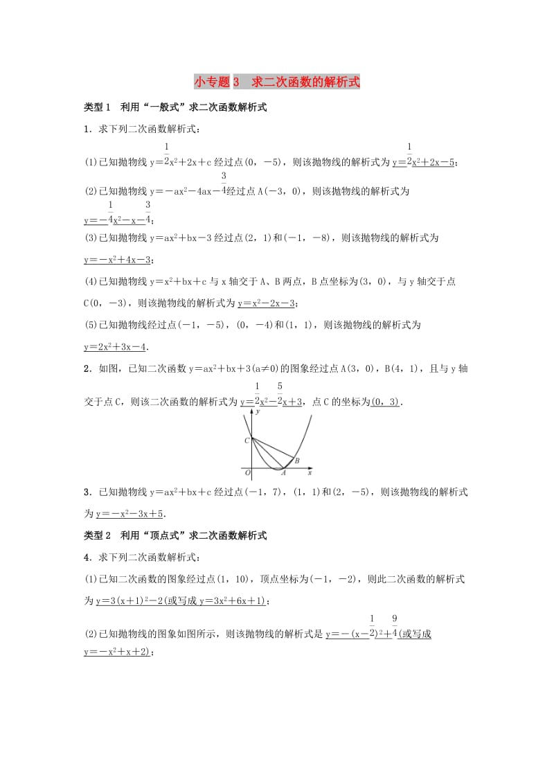 2018-2019学年九年级数学上册 第二十二章 二次函数 小专题3 求二次函数的解析式习题 （新版）新人教版.doc_第1页