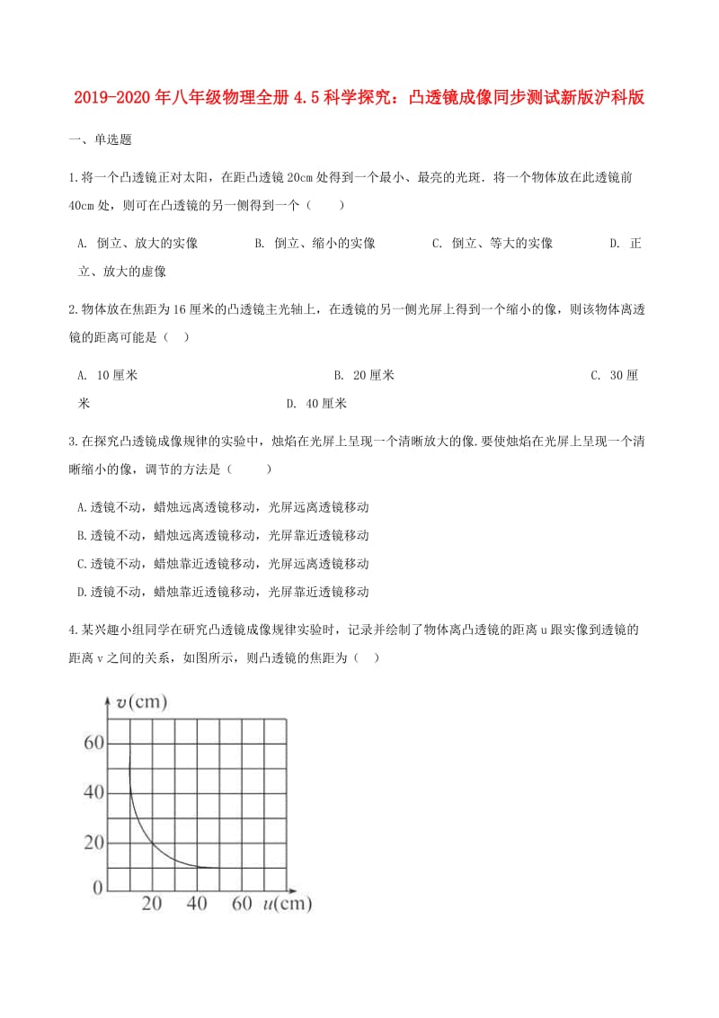 2019-2020年八年级物理全册4.5科学探究：凸透镜成像同步测试新版沪科版.doc_第1页