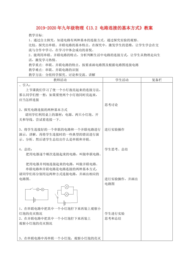 2019-2020年九年级物理《13.2 电路连接的基本方式》教案.doc_第1页