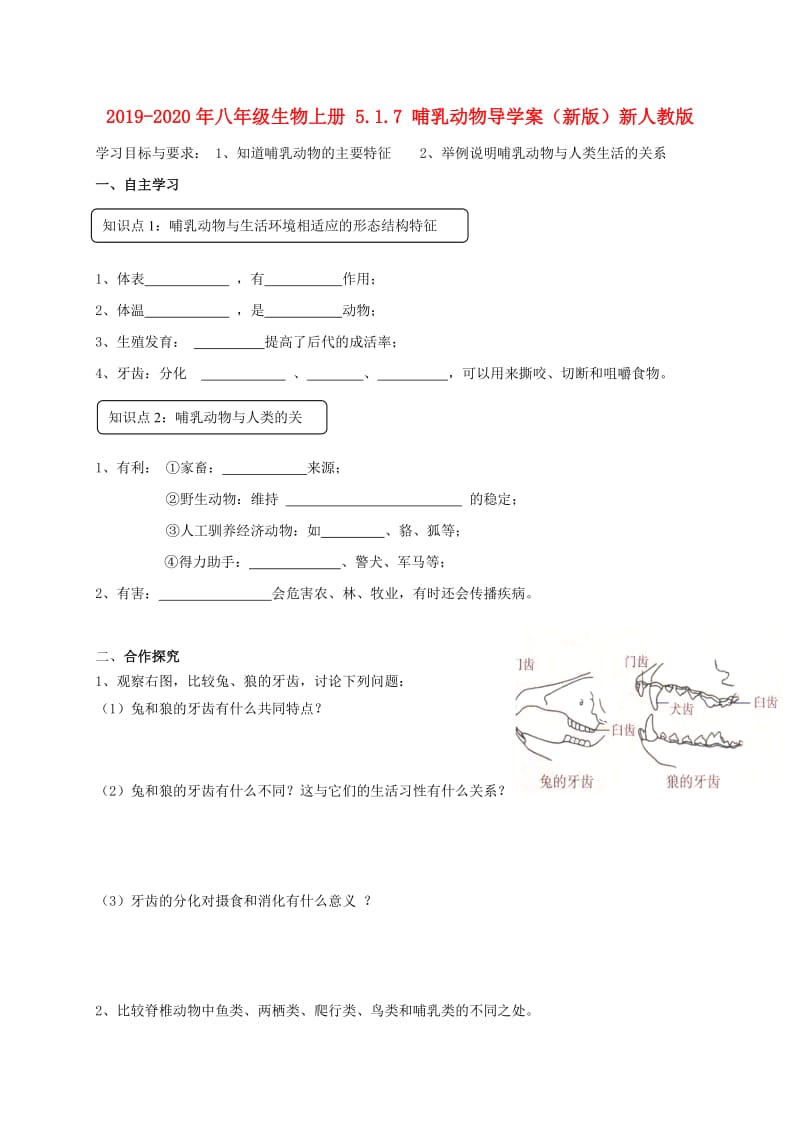 2019-2020年八年级生物上册 5.1.7 哺乳动物导学案（新版）新人教版.doc_第1页