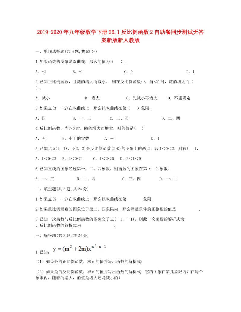 2019-2020年九年级数学下册26.1反比例函数2自助餐同步测试无答案新版新人教版.doc_第1页