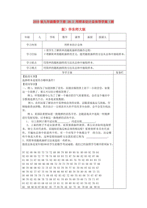 2019版九年級數(shù)學下冊 28.2 用樣本估計總體導學案（新版）華東師大版.doc