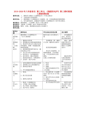 2019-2020年八年級音樂 第三單元 《瑰麗的電聲》第三課時(shí)教案 人教新課標(biāo)版.doc