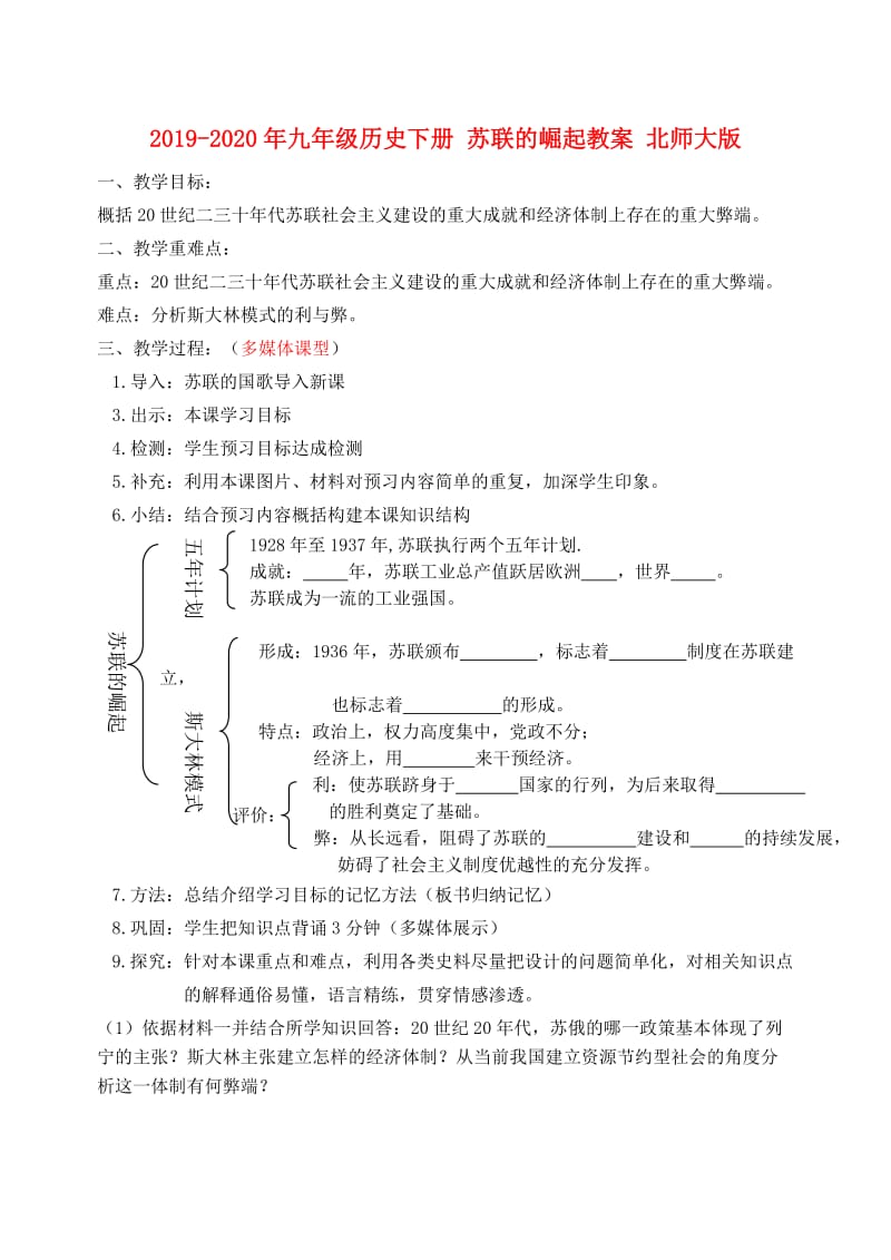 2019-2020年九年级历史下册 苏联的崛起教案 北师大版.doc_第1页