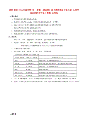 2019-2020年八年級生物 第一學期（試驗本）第2章本章綜合第二章 人體生命活動的調(diào)節(jié)復習教案 上海版.doc