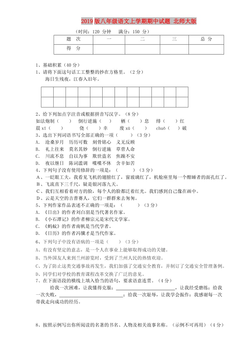 2019版八年级语文上学期期中试题 北师大版.doc_第1页