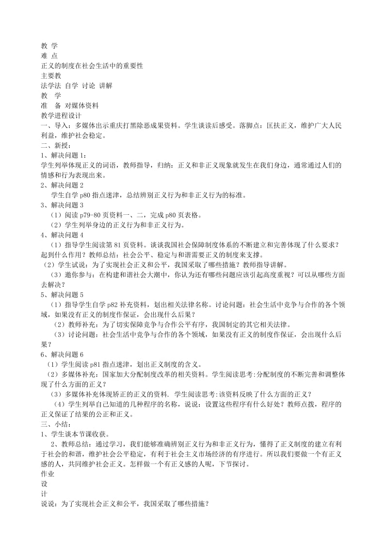 2019-2020年九年级政治全册 第八课 第一课时 社会需要正义教学设计教学设计（一） 陕教版.doc_第2页