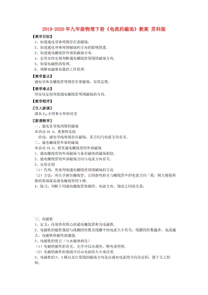 2019-2020年九年級物理下冊《電流的磁場》教案 蘇科版.doc