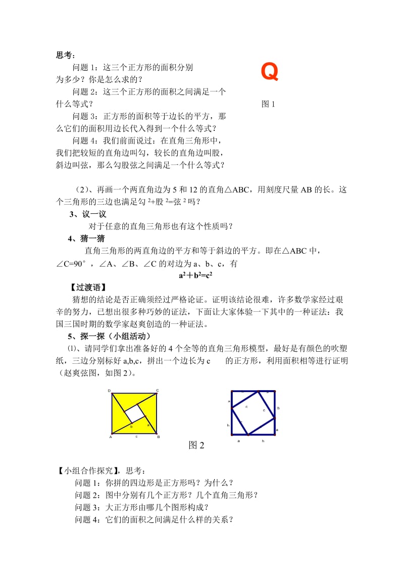 2019-2020年八年级数学上册 勾股定理证明教案 湘教版.doc_第2页