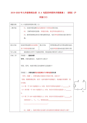 2019-2020年九年級物理全冊 15.4 電阻的串聯(lián)和并聯(lián)教案1 （新版）滬科版(II).doc