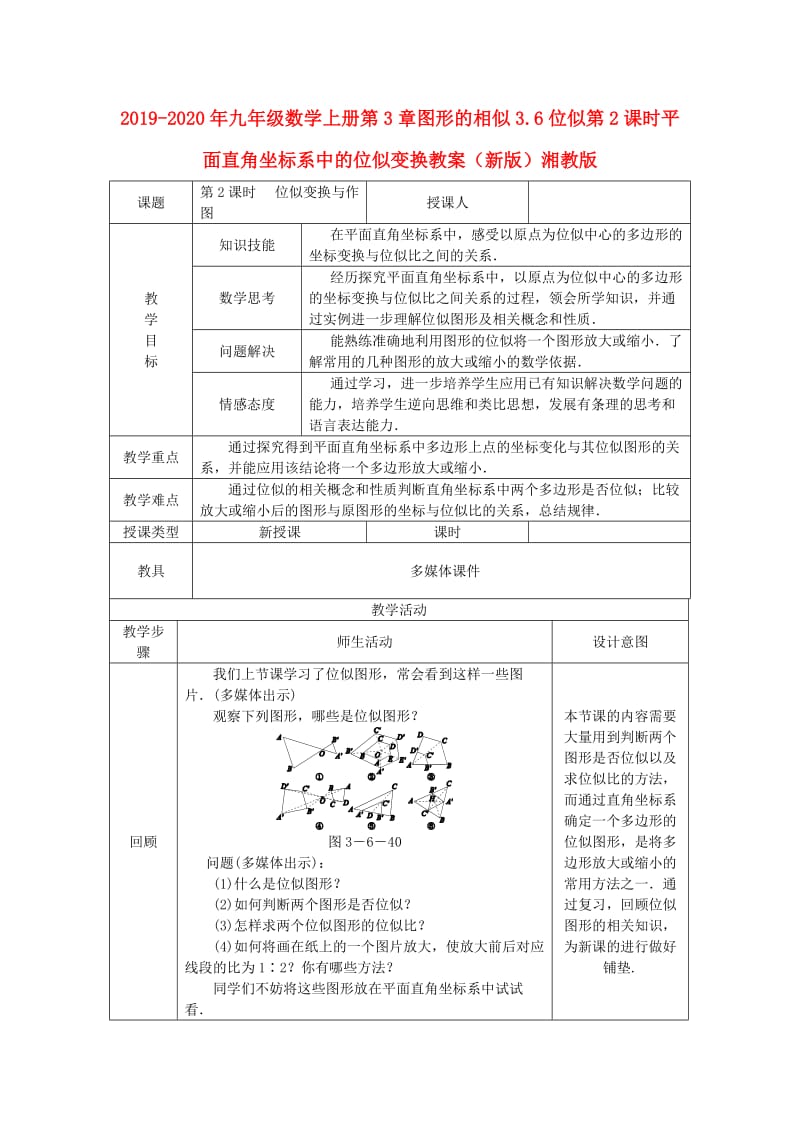 2019-2020年九年级数学上册第3章图形的相似3.6位似第2课时平面直角坐标系中的位似变换教案（新版）湘教版.doc_第1页