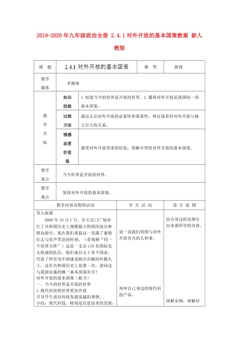 2019-2020年九年级政治全册 2.4.1对外开放的基本国策教案 新人教版.doc_第1页