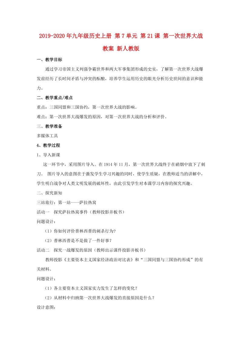 2019-2020年九年级历史上册 第7单元 第21课 第一次世界大战教案 新人教版.doc_第1页