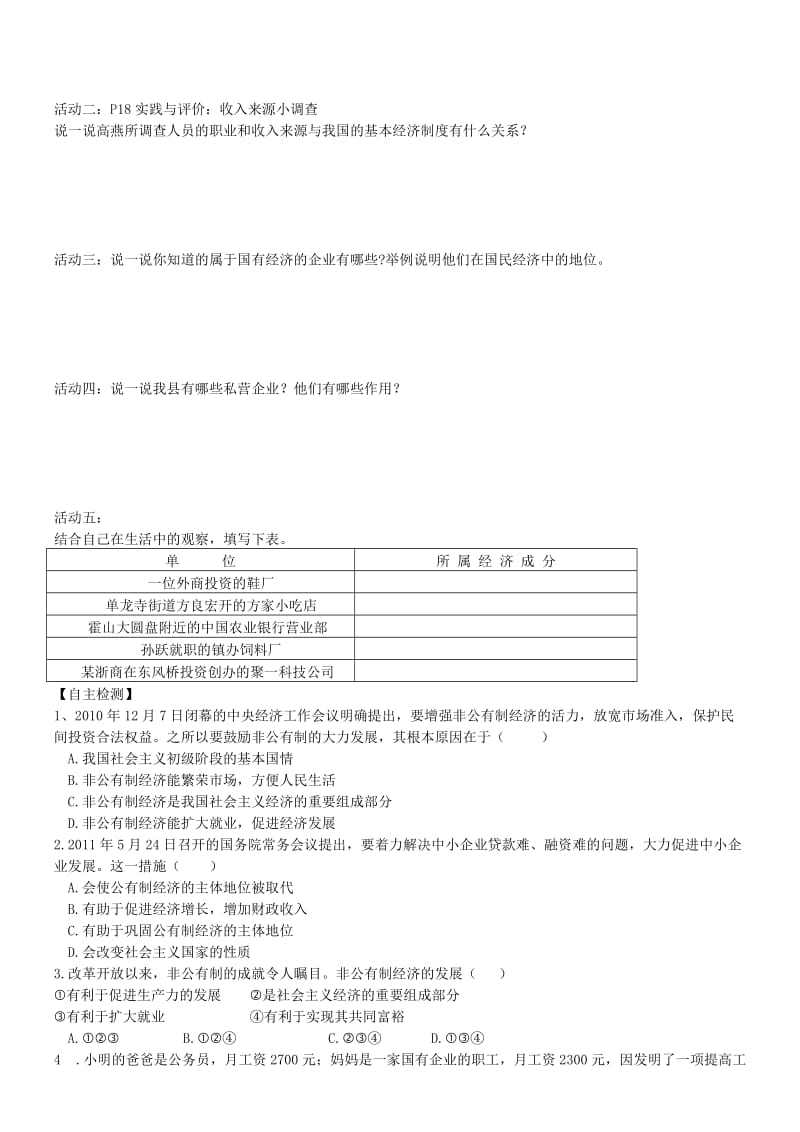 2019-2020年九年级政治 1.2《富有活力的经济制度》导学案 新人教版.doc_第2页