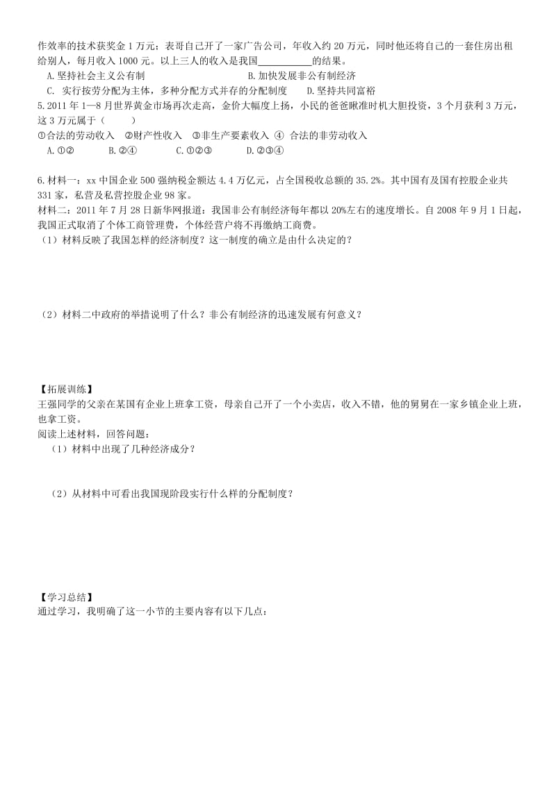 2019-2020年九年级政治 1.2《富有活力的经济制度》导学案 新人教版.doc_第3页