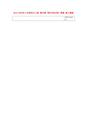 2019-2020年八年級語文上冊 第20課《落日的幻覺》教案 新人教版.doc