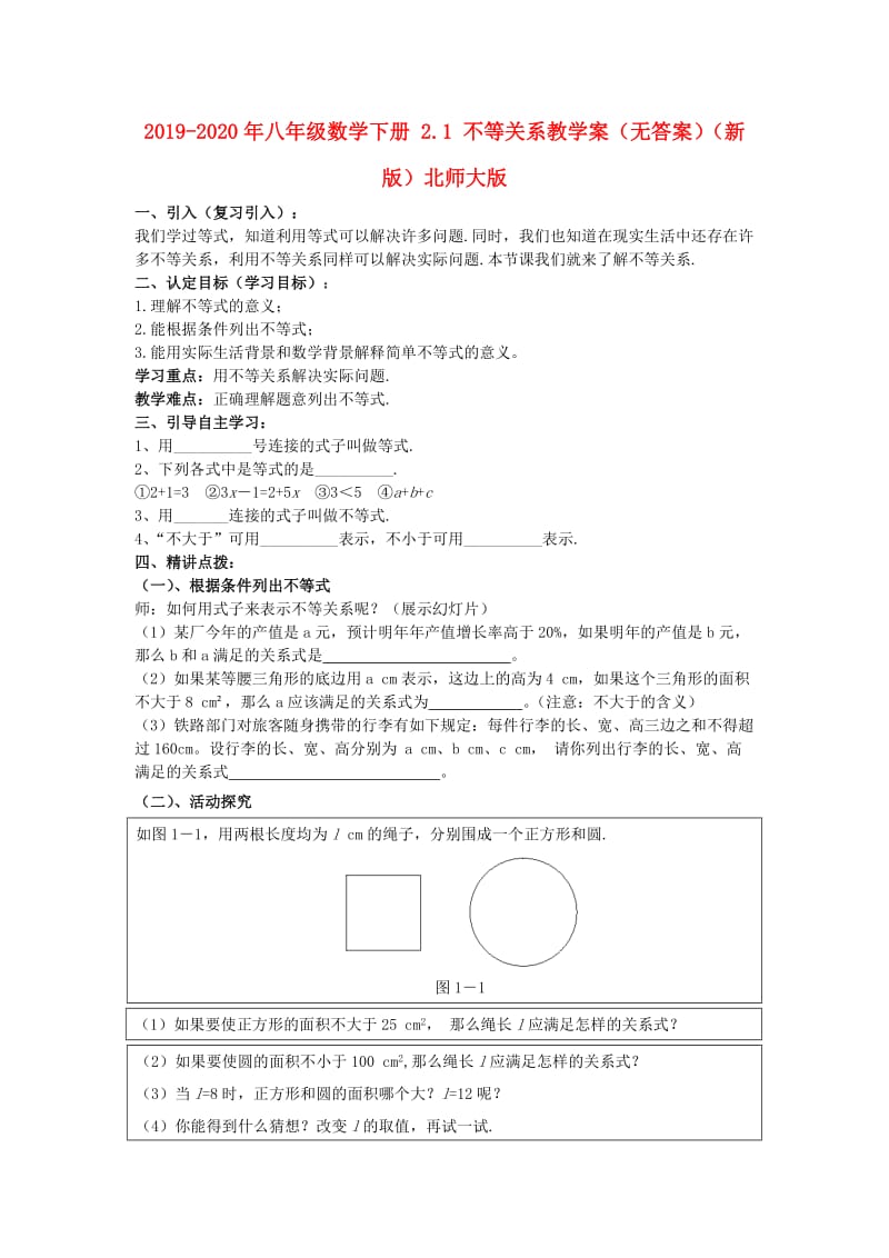 2019-2020年八年级数学下册 2.1 不等关系教学案（无答案）（新版）北师大版.doc_第1页