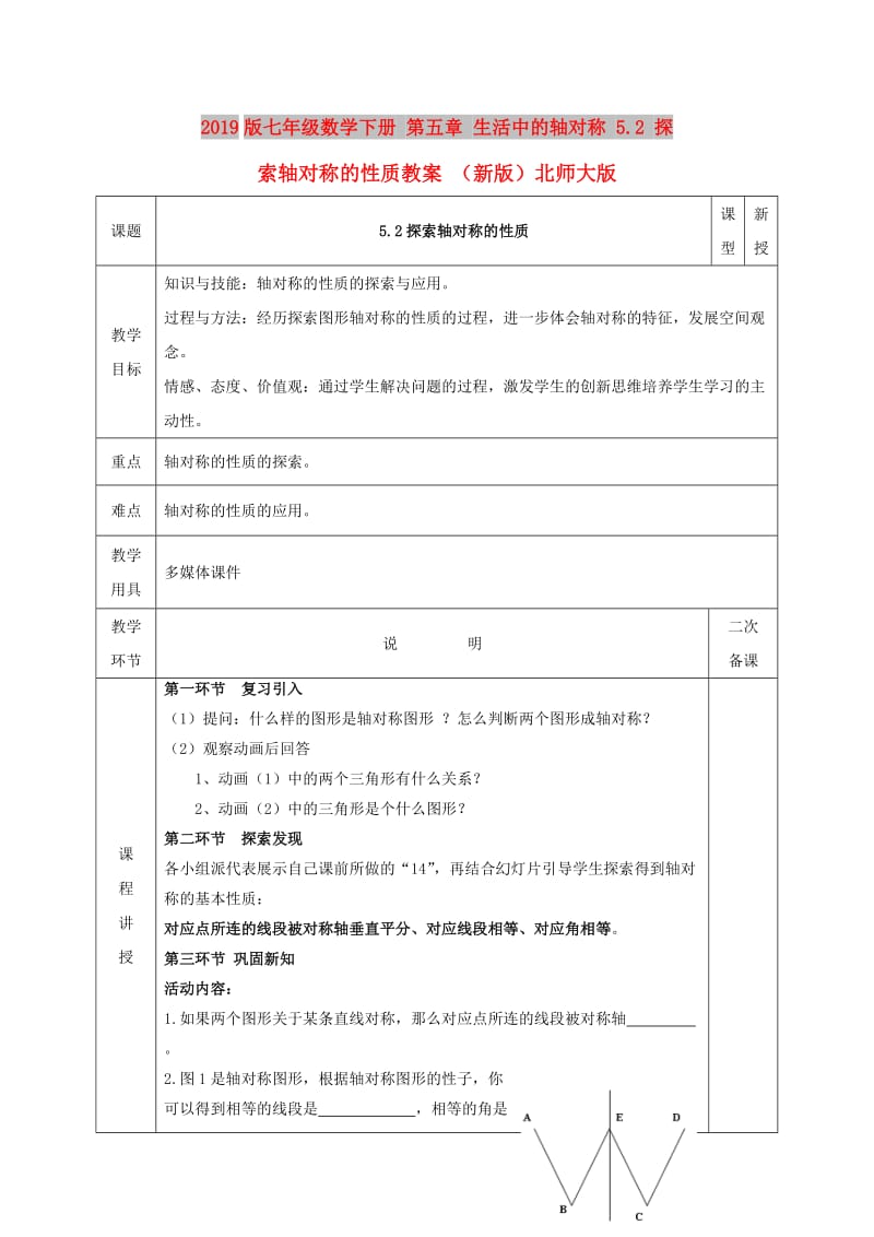 2019版七年级数学下册 第五章 生活中的轴对称 5.2 探索轴对称的性质教案 （新版）北师大版.doc_第1页