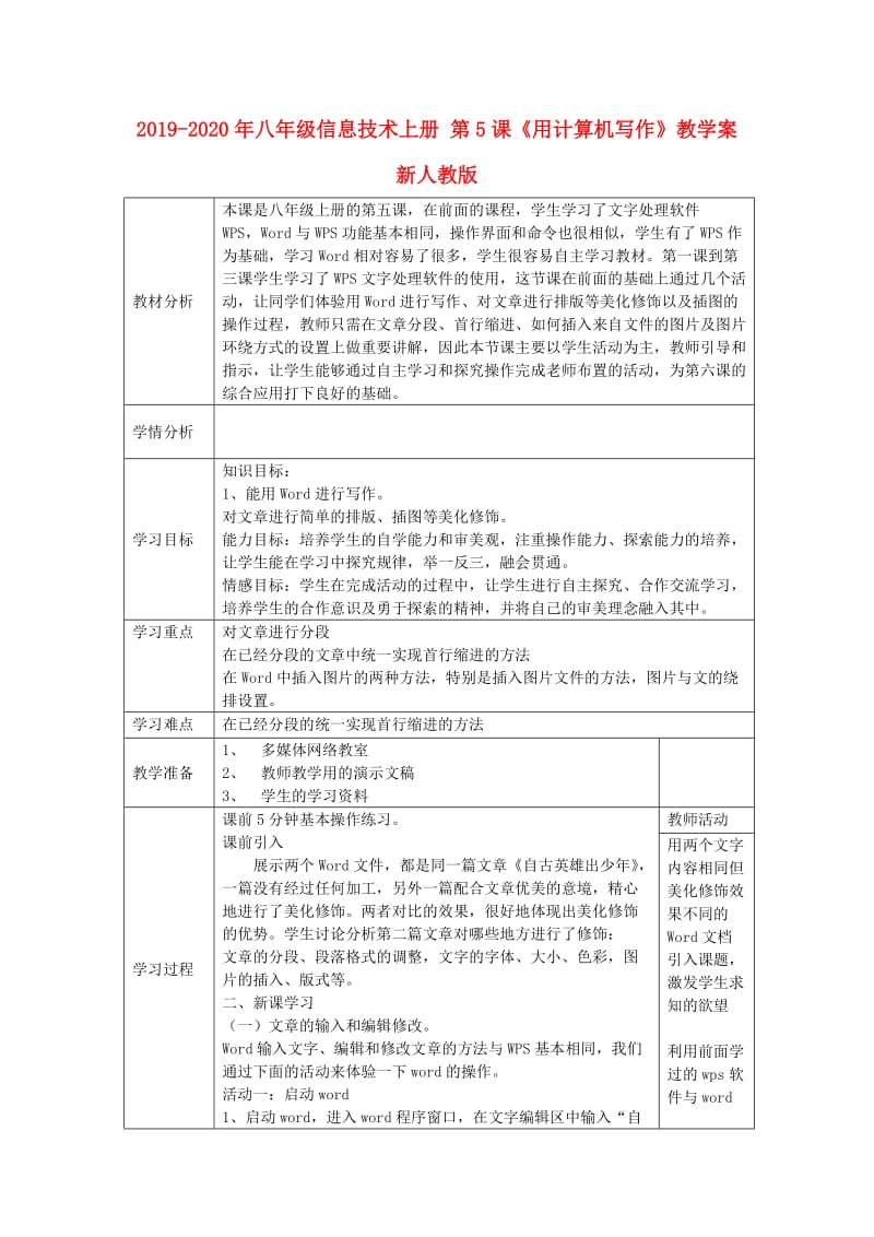 2019-2020年八年级信息技术上册 第5课《用计算机写作》教学案 新人教版.doc_第1页