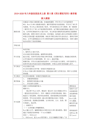 2019-2020年八年級信息技術上冊 第5課《用計算機寫作》教學案 新人教版.doc