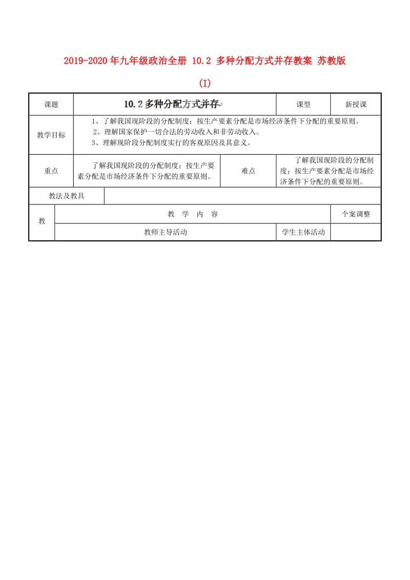 2019-2020年九年级政治全册 10.2 多种分配方式并存教案 苏教版 (I).doc_第1页