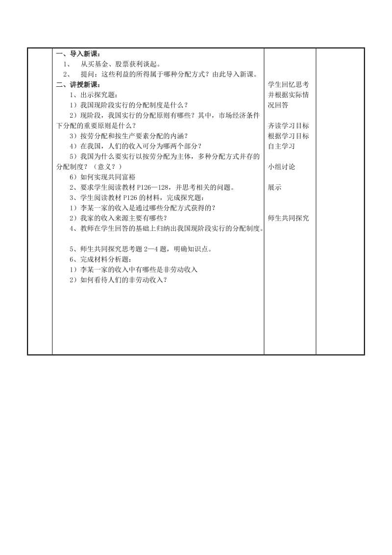 2019-2020年九年级政治全册 10.2 多种分配方式并存教案 苏教版 (I).doc_第2页