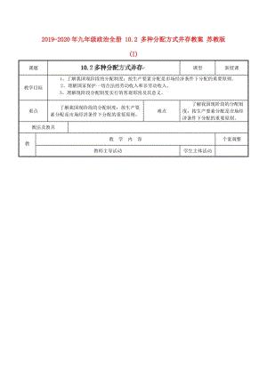 2019-2020年九年級政治全冊 10.2 多種分配方式并存教案 蘇教版 (I).doc