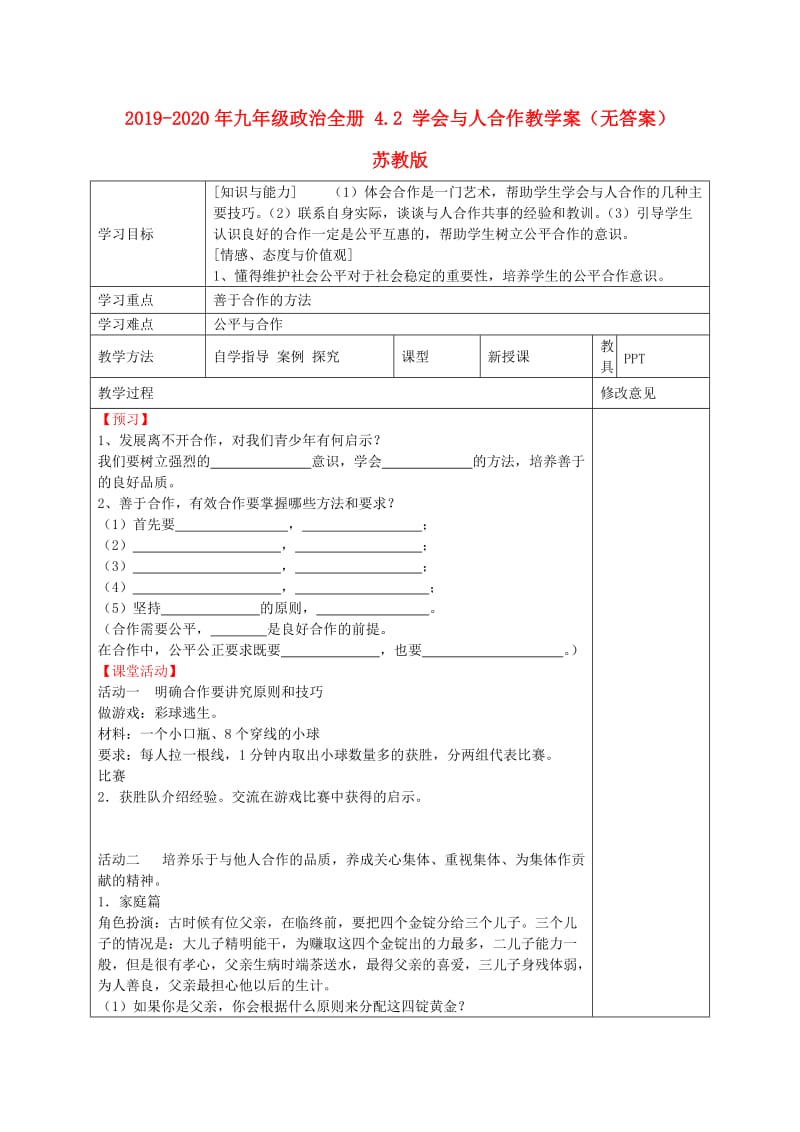 2019-2020年九年级政治全册 4.2 学会与人合作教学案（无答案） 苏教版.doc_第1页