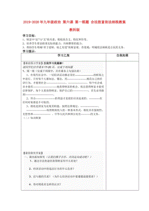 2019-2020年九年級(jí)政治 第六課 第一框題 合法致富依法納稅教案 教科版.doc