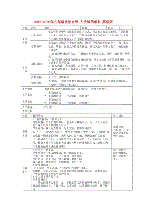 2019-2020年九年級(jí)政治全冊(cè) 人貴誠信教案 蘇教版.doc