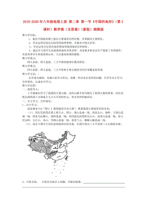 2019-2020年八年級地理上冊 第二章 第一節(jié)《中國的地形》（第2課時）教學(xué)案（無答案）（新版）湘教版.doc