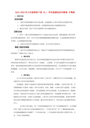 2019-2020年九年級物理下冊 20.1 存在能源危機嗎教案 滬粵版.doc