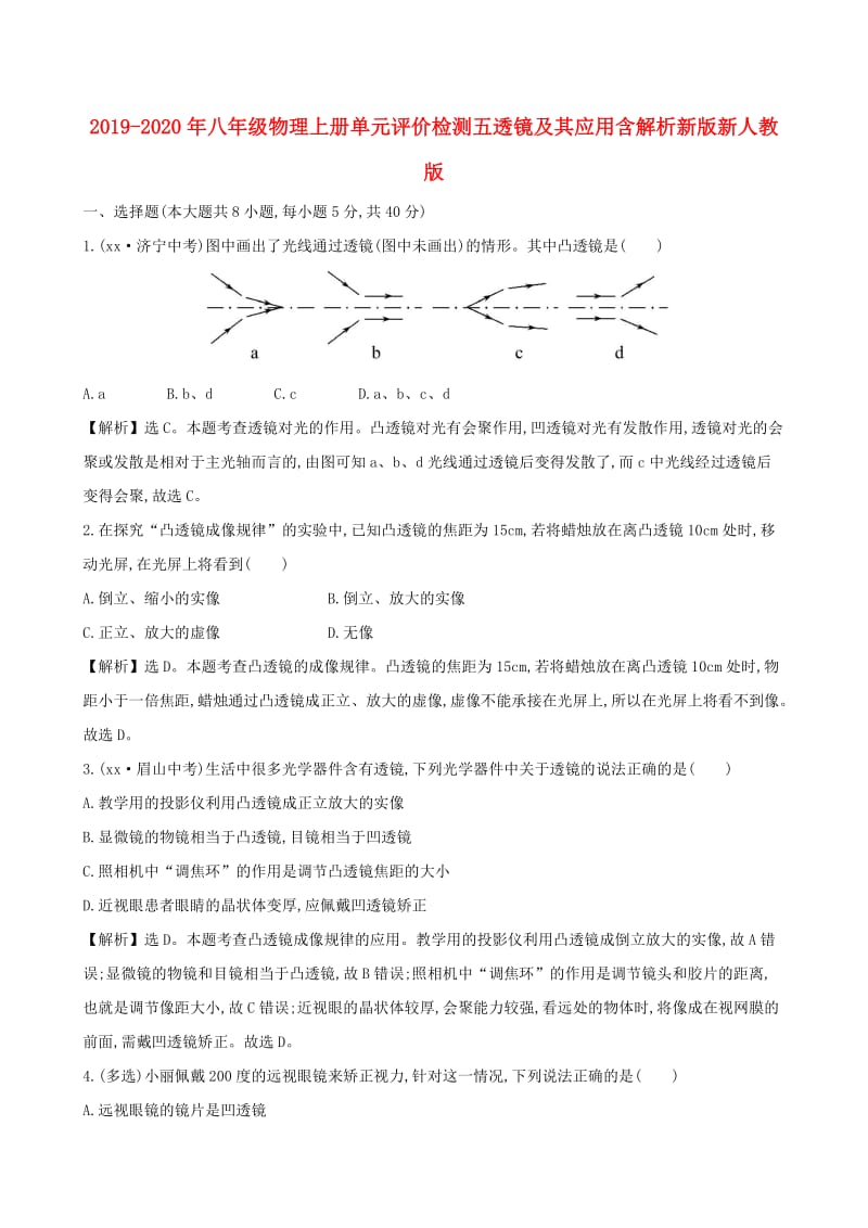 2019-2020年八年级物理上册单元评价检测五透镜及其应用含解析新版新人教版.doc_第1页