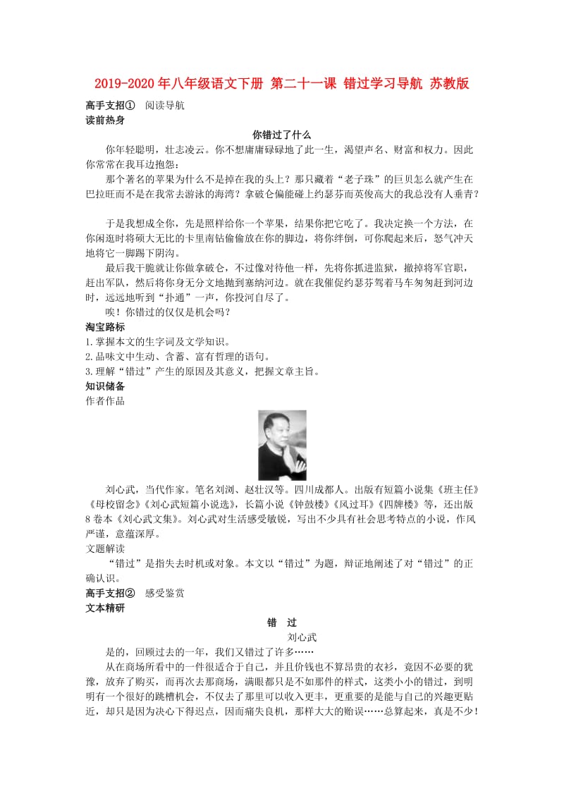 2019-2020年八年级语文下册 第二十一课 错过学习导航 苏教版.doc_第1页