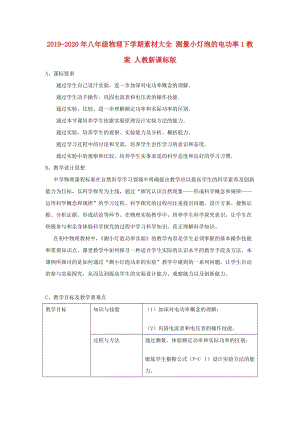 2019-2020年八年級(jí)物理下學(xué)期素材大全 測量小燈泡的電功率1教案 人教新課標(biāo)版 .doc