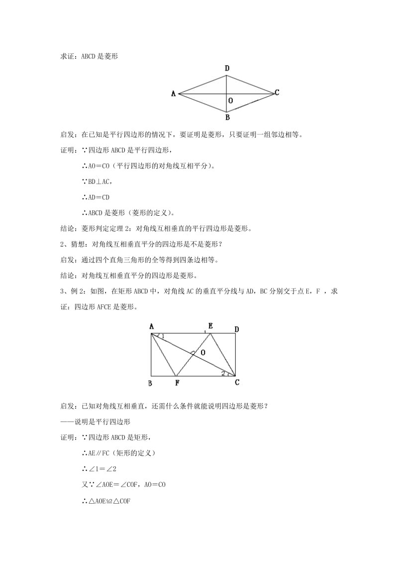 2019-2020年八年级数学下册 6.2 菱形（二） 教案 浙教版.doc_第2页